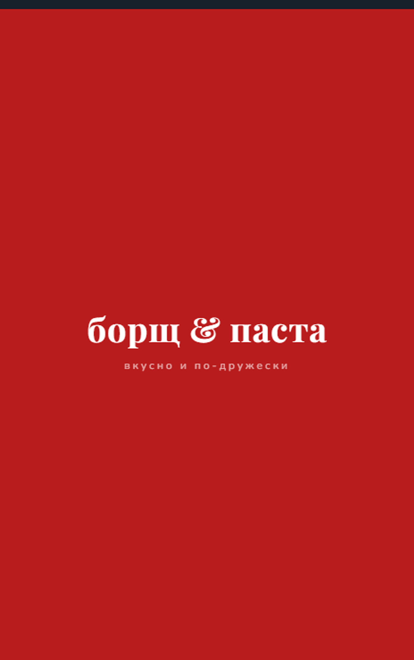 Экран запуска Mini App Борщ и Паста