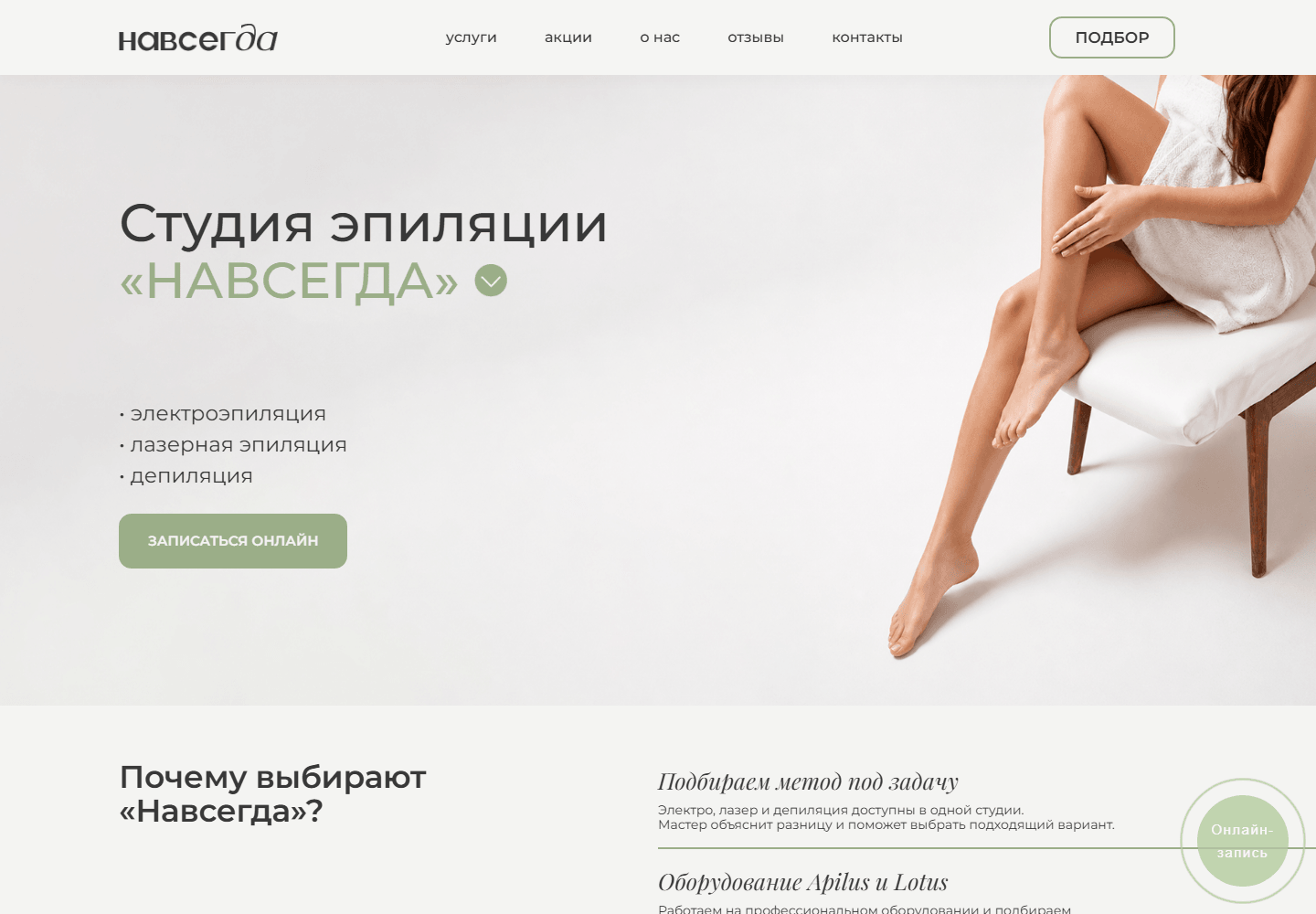 Главная страница студии эпиляции Навсегда