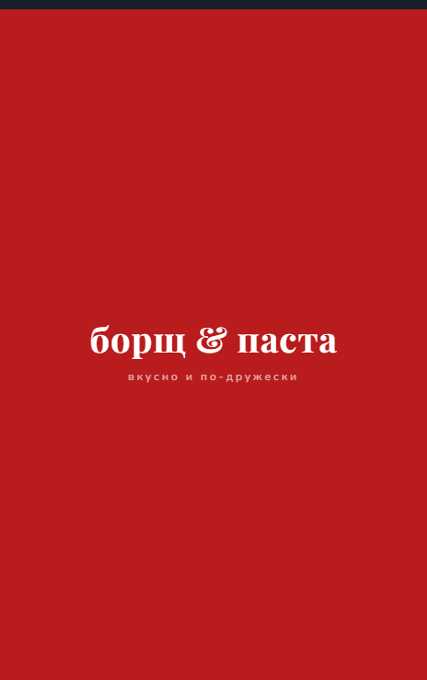Экран запуска Mini App Борщ и Паста